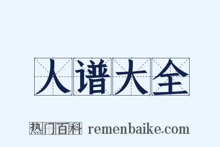 人谱大全是什么意思的图片